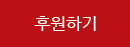 후원하기