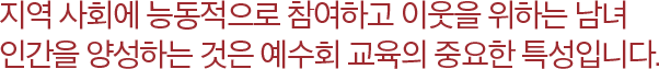 지역 사회에 능동적으로 참여하고 이웃을 위하는 남녀 인간을 양성하는 것은 예수회 교육의 중요한 특성입니다.